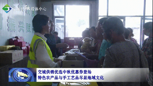 欧亿官方体育交城供销优选中秋优惠券登场 特色农产品与手工艺品尽显地域文化(图1)