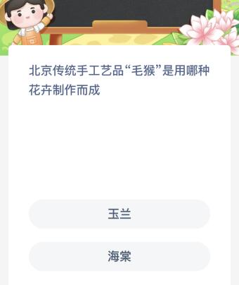 欧亿官网北京传统手工艺品“毛猴”是用哪种花卉制作而成？蚂蚁新村今日答案最新516(图1)